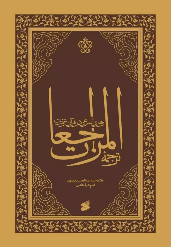 ترجمه المراجعات؛رهبری امام علی (ع) در قرآن و سنت