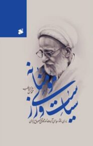 سیاست ورزی مؤمنانه: بررسی رفتار سیاسی آیت الله محمدتقی مصباح یزدی (1384-1392)