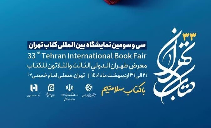 سی‌وسومین نمایشگاه بین‌المللی کتاب تهران