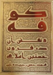 کوفه و نقش آن در قرون نخستین اسلامی