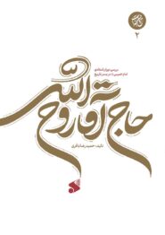حاج آقا روح‌الله / جلد دوم