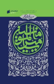 سیره نامه امیرالمومنین(ع) جلد دوم؛در روزگار ابوبکر،عمر و عثمان تا هنگام بیعت با وی در خلافت
